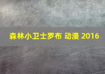 森林小卫士罗布 动漫 2016